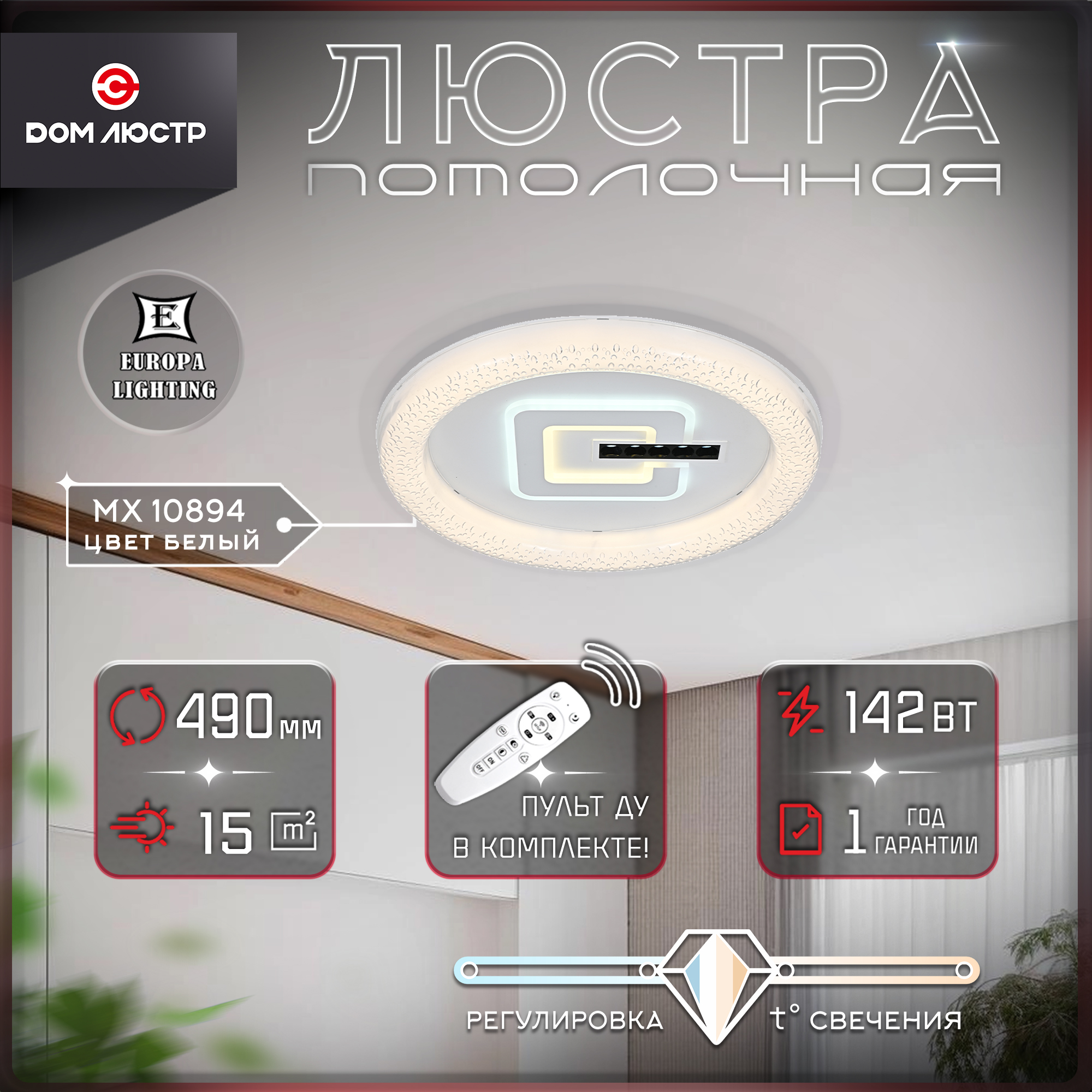 Светодиодная люстра Europa Lighting с пультом на 15 кв.м. MX 10894 White