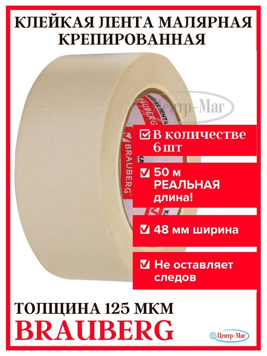 

Клейкая лента малярная крепированна 6 шт, Белый