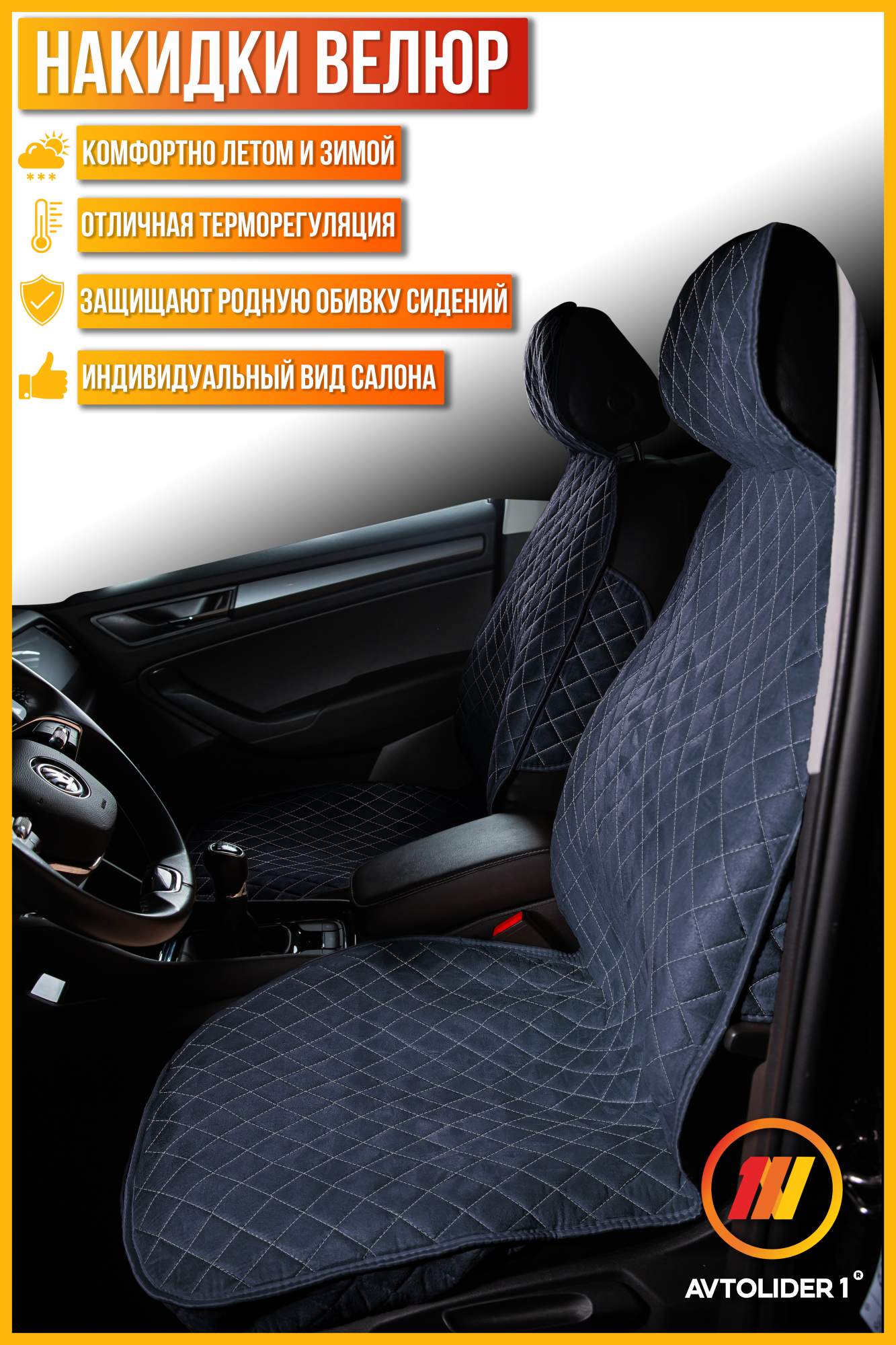 

Накидка на сиденье AVTOLIDER1 Велюр 2шт., синяя с серой нитью для Volvo XC-60, Синий, VL33-0502-000004401