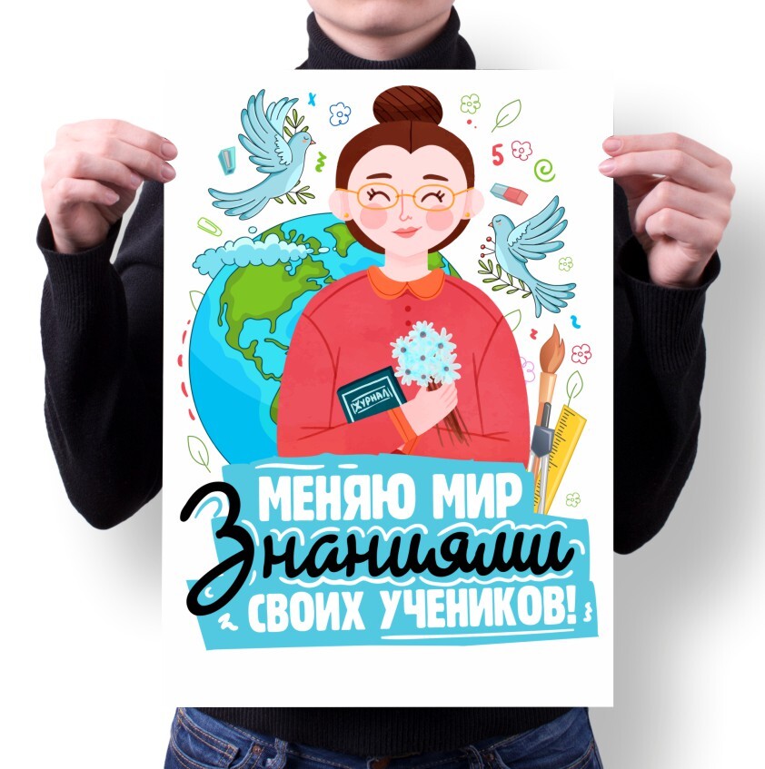 

Плакат MIGOM А4 Принт День Учителя тренера - 14, А4 Принт "День Учителя, тренера" - 14