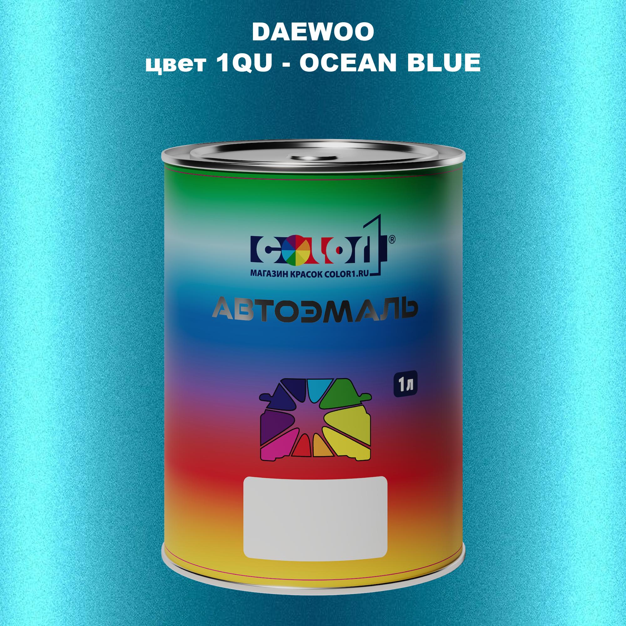 

Автомобильная краска COLOR1 для DAEWOO, цвет 1QU - OCEAN BLUE, Прозрачный