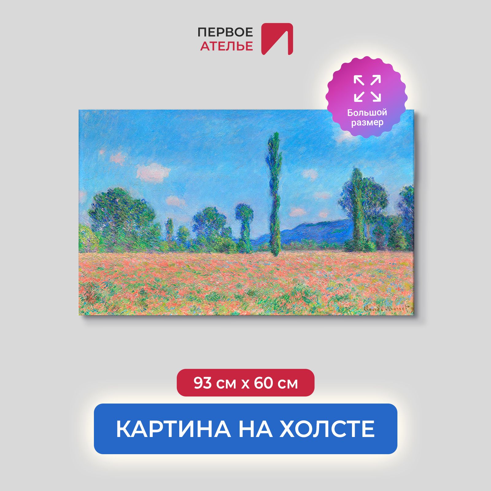 

Картина на холсте репродукция Клода Моне "Маковое поле, Живерни" 93х60 см, Маковое поле, Живерни