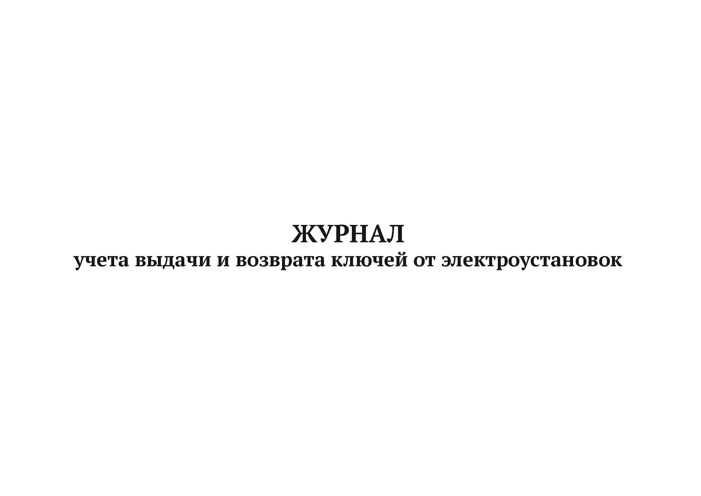

Журнал выдачи и возврата ключей от электроустановок А4, 50 л, 5 шт