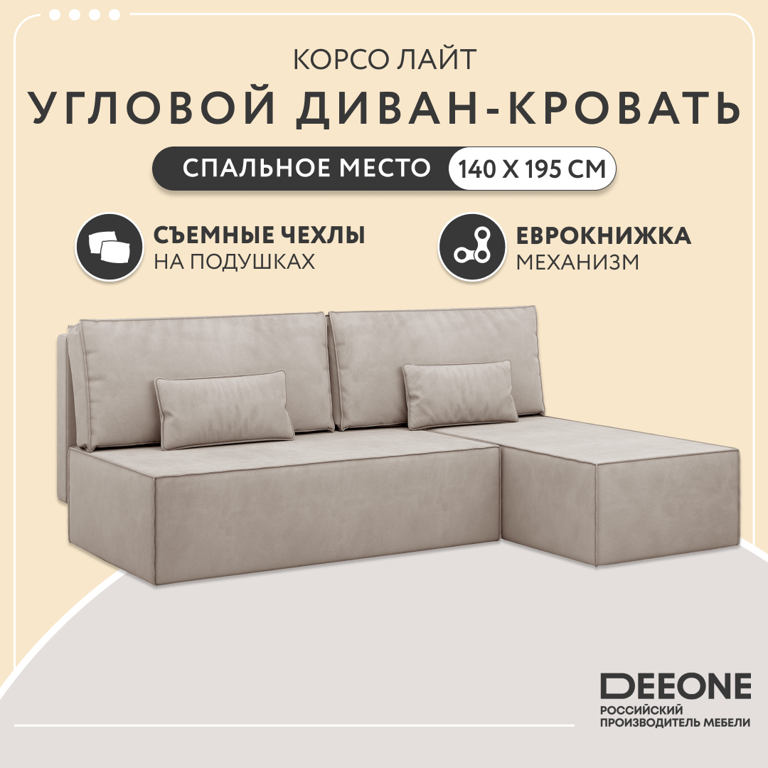 

Диван угловой Dee one Корсо Lite, бежевый, Корсо Lite