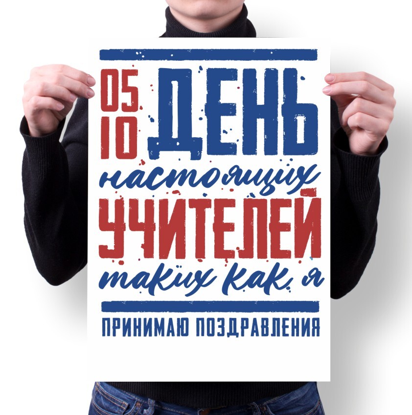

Плакат MIGOM А1 Принт День Учителя тренера - 17, А1 Принт "День Учителя, тренера" - 17
