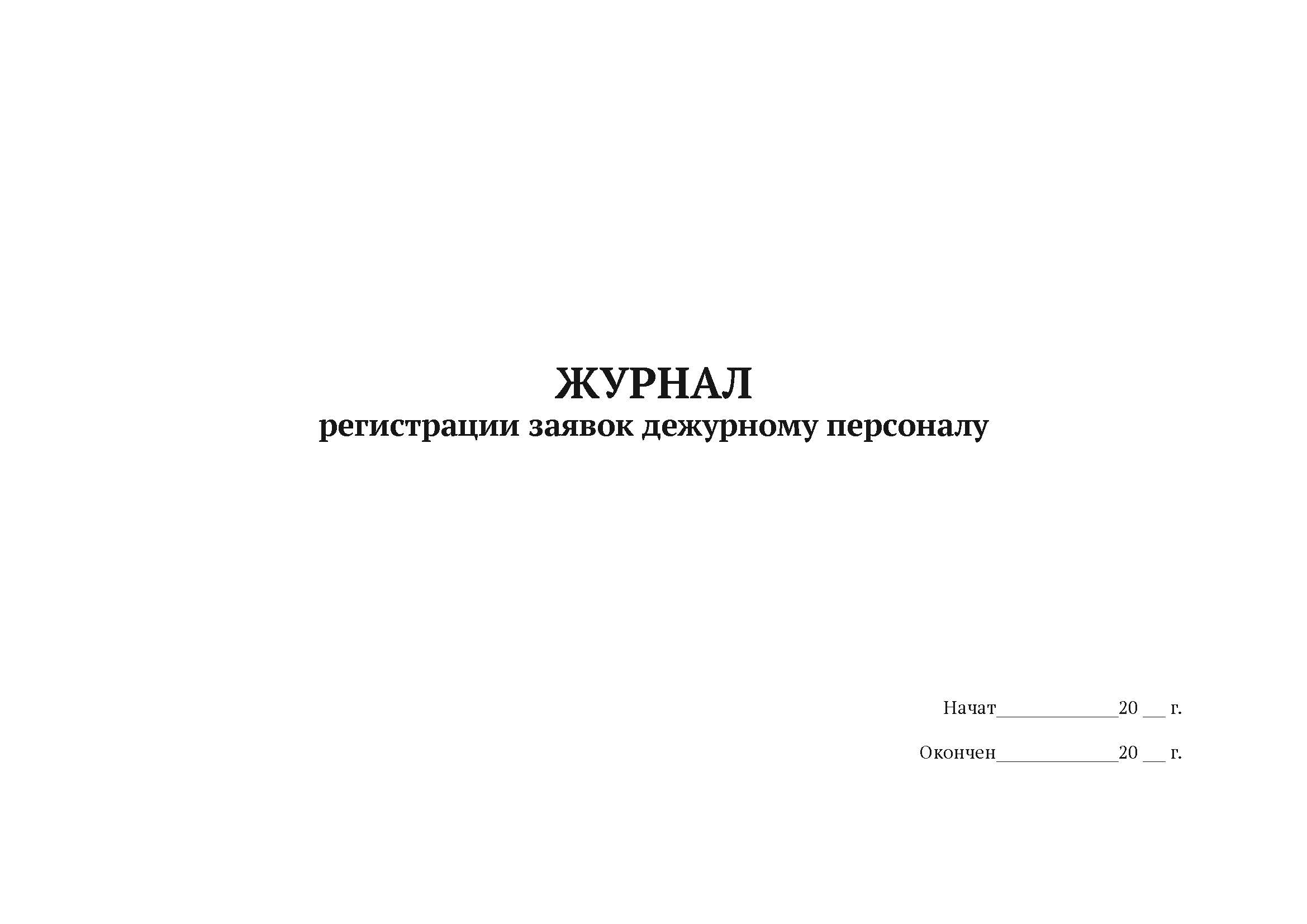 

Журнал регистрации заявок дежурному персоналу А4, 50 л, 5 шт