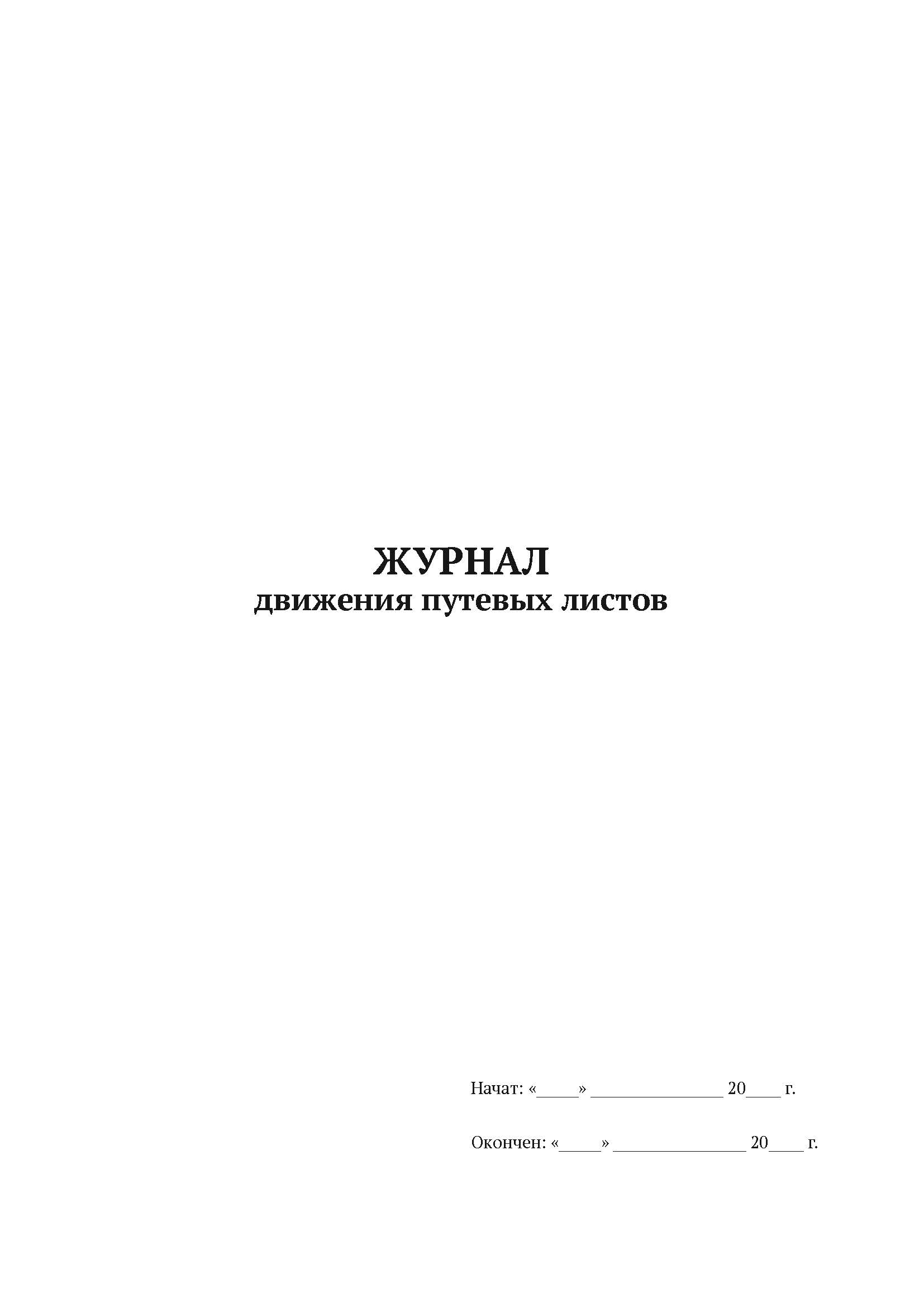 

Журнал движения путевых листов А4, 50 л, 5 шт