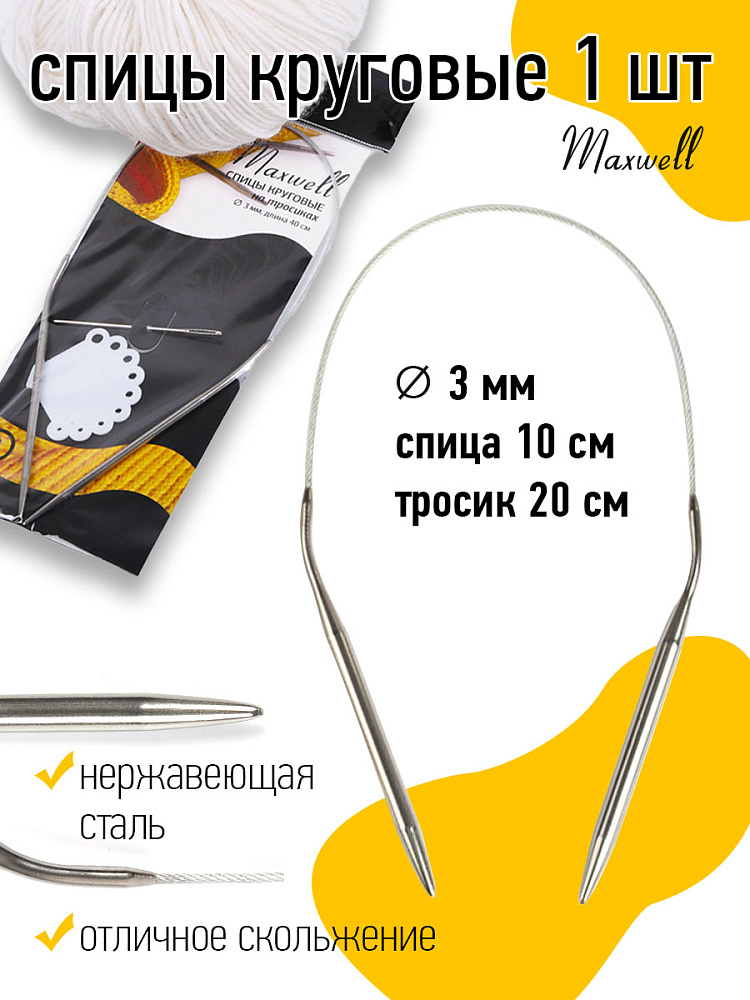 

Спицы круговые на тросиках Maxwell Black арт.40-30 3,0 мм /40 см, Серебристый