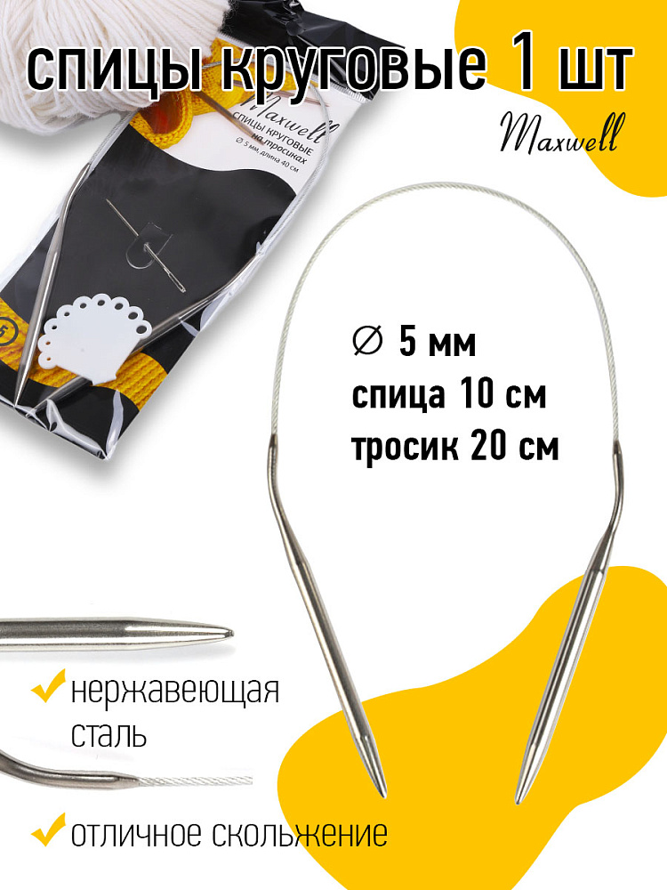 Спицы круговые на тросиках Maxwell Black 5,0 мм /40 см