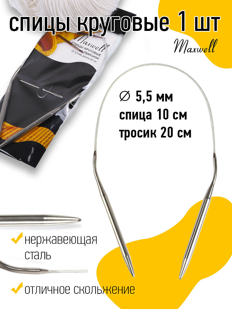 Спицы круговые на тросиках Maxwell Black арт.40-55 ?5,5 мм /40 см