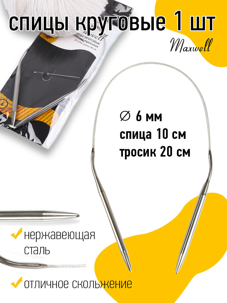 Спицы круговые на тросиках Maxwell Black арт.40-60 ?6,0 мм /40 см