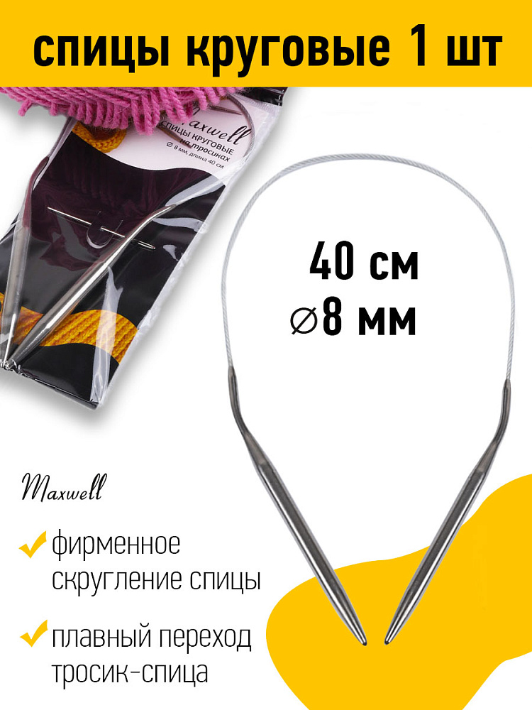 

Спицы круговые на тросиках Maxwell Black арт.40-80 8,0 мм /40 см, Серебристый