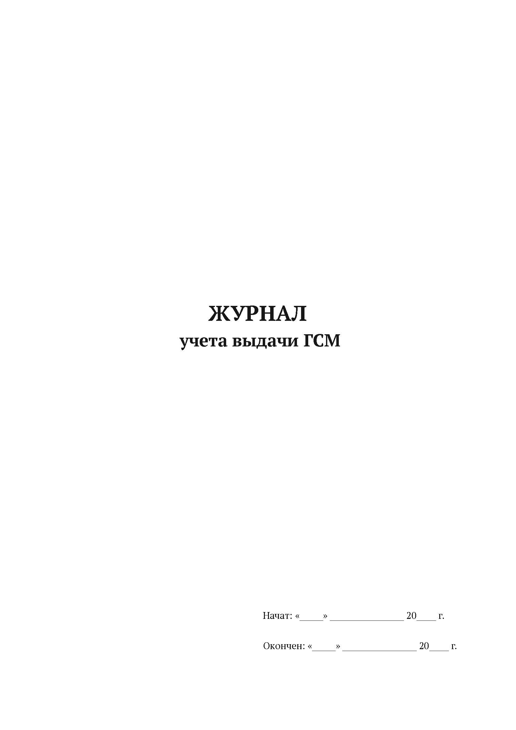 

Журнал учета выдачи ГСМ А4, 50 л, 5 шт