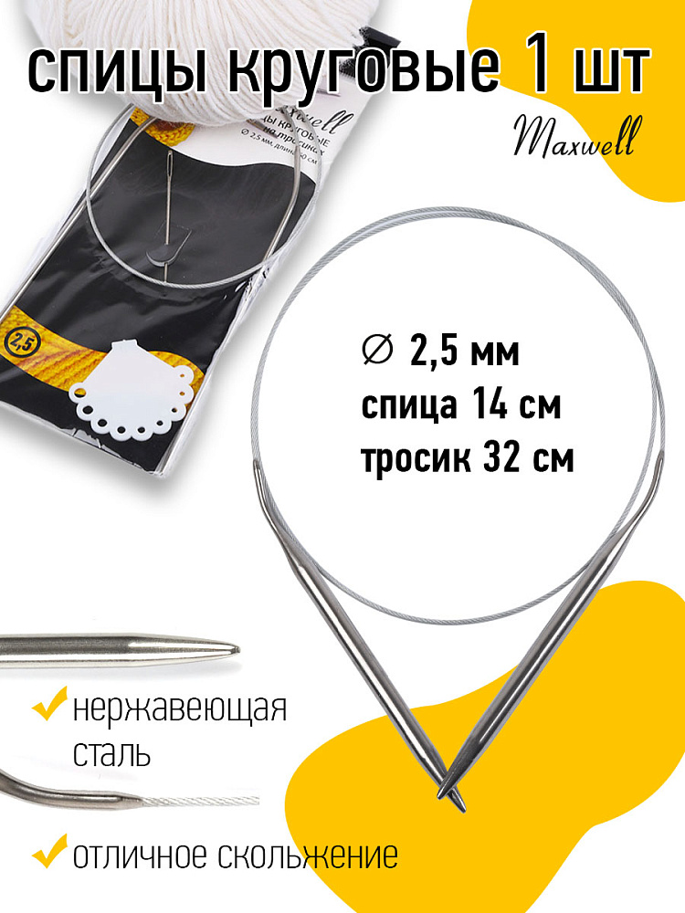 Спицы круговые на тросиках Maxwell Black арт.60-25 ?2,5 мм /60 см