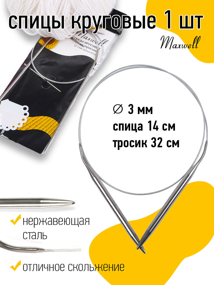 Спицы круговые на тросиках Maxwell Black арт.60-30 ?3,0 мм /60 см