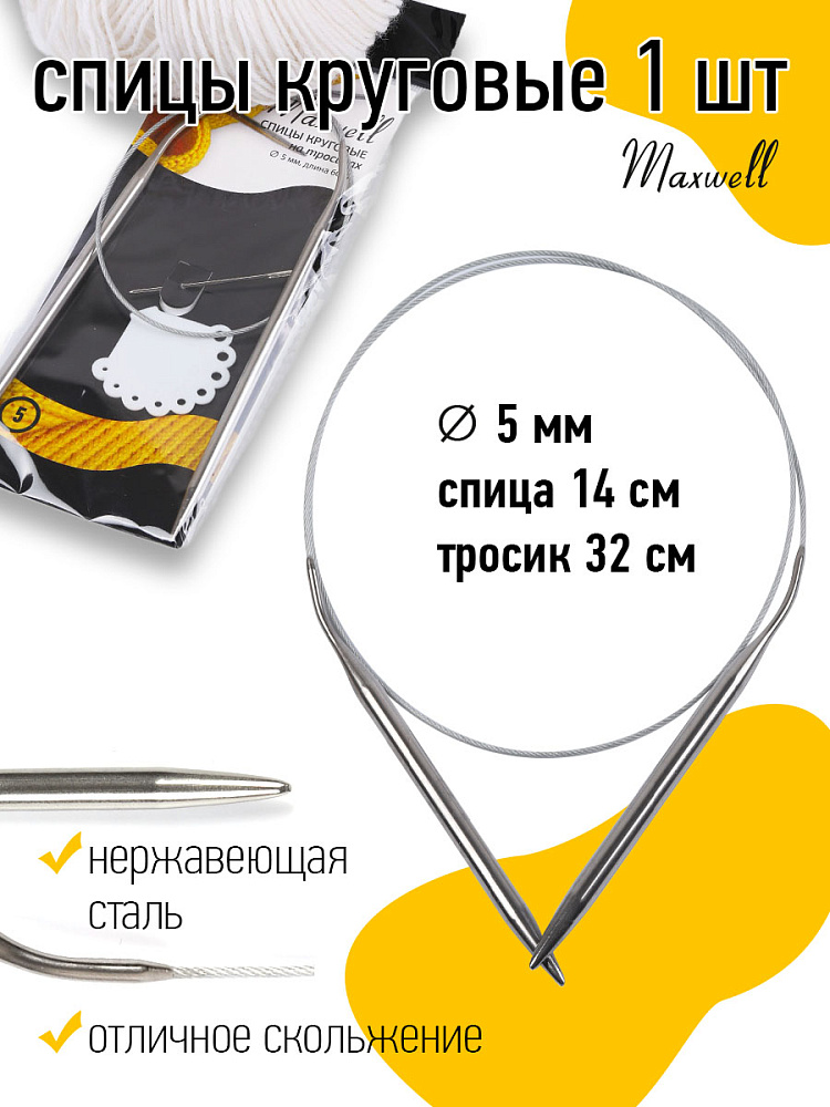 Спицы круговые на тросиках Maxwell Black арт.60-50 ?5,0 мм /60 см