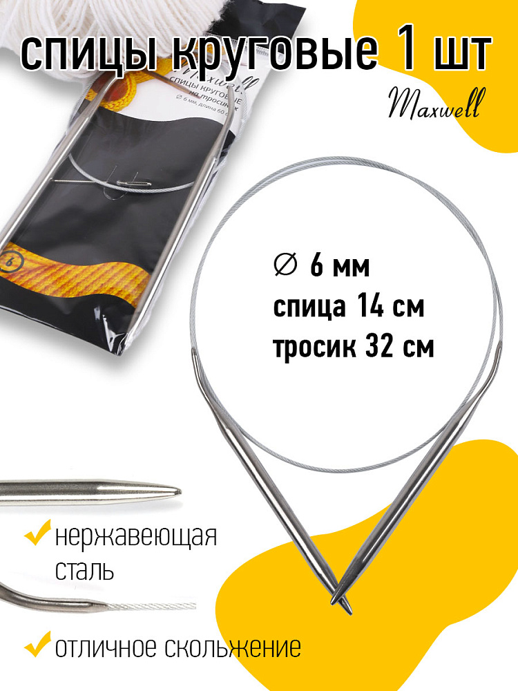

Спицы круговые на тросиках Maxwell Black арт.60-60 6,0 мм /60 см, Серебристый