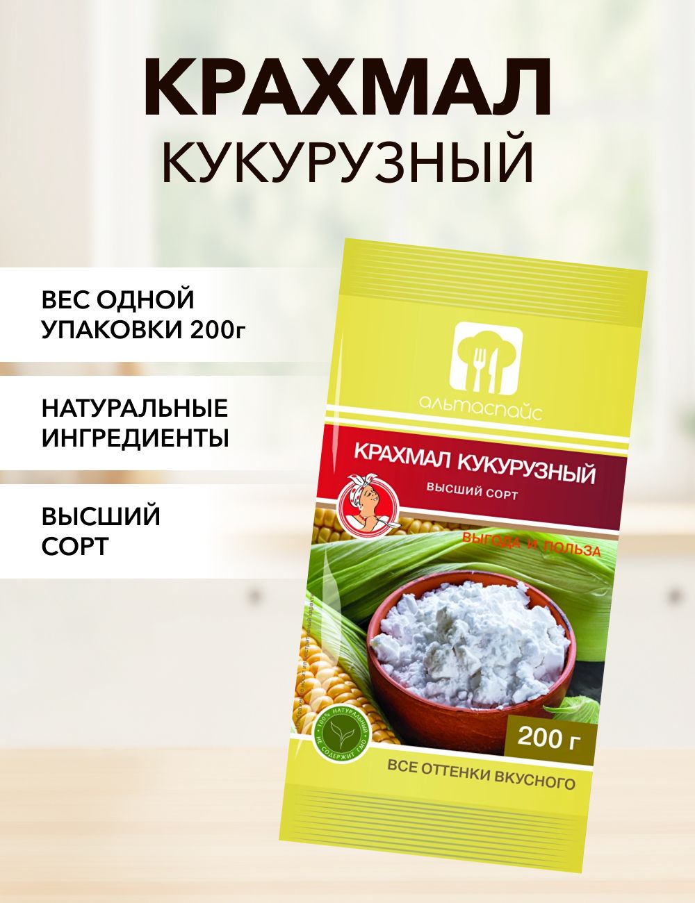 Крахмал АЛЬТАСПАЙС кукурузный, 200 г