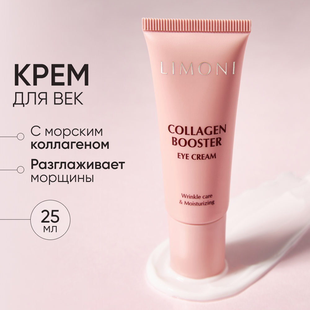 Крем для век LIMONI Collagen Booster против морщин с коллагеном, 25 мл