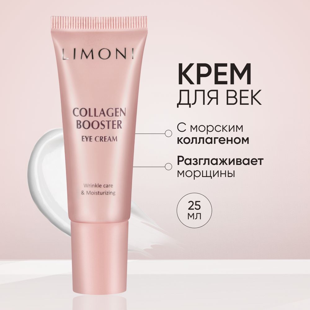 Крем для век LIMONI Collagen Booster против морщин с коллагеном, 25 мл