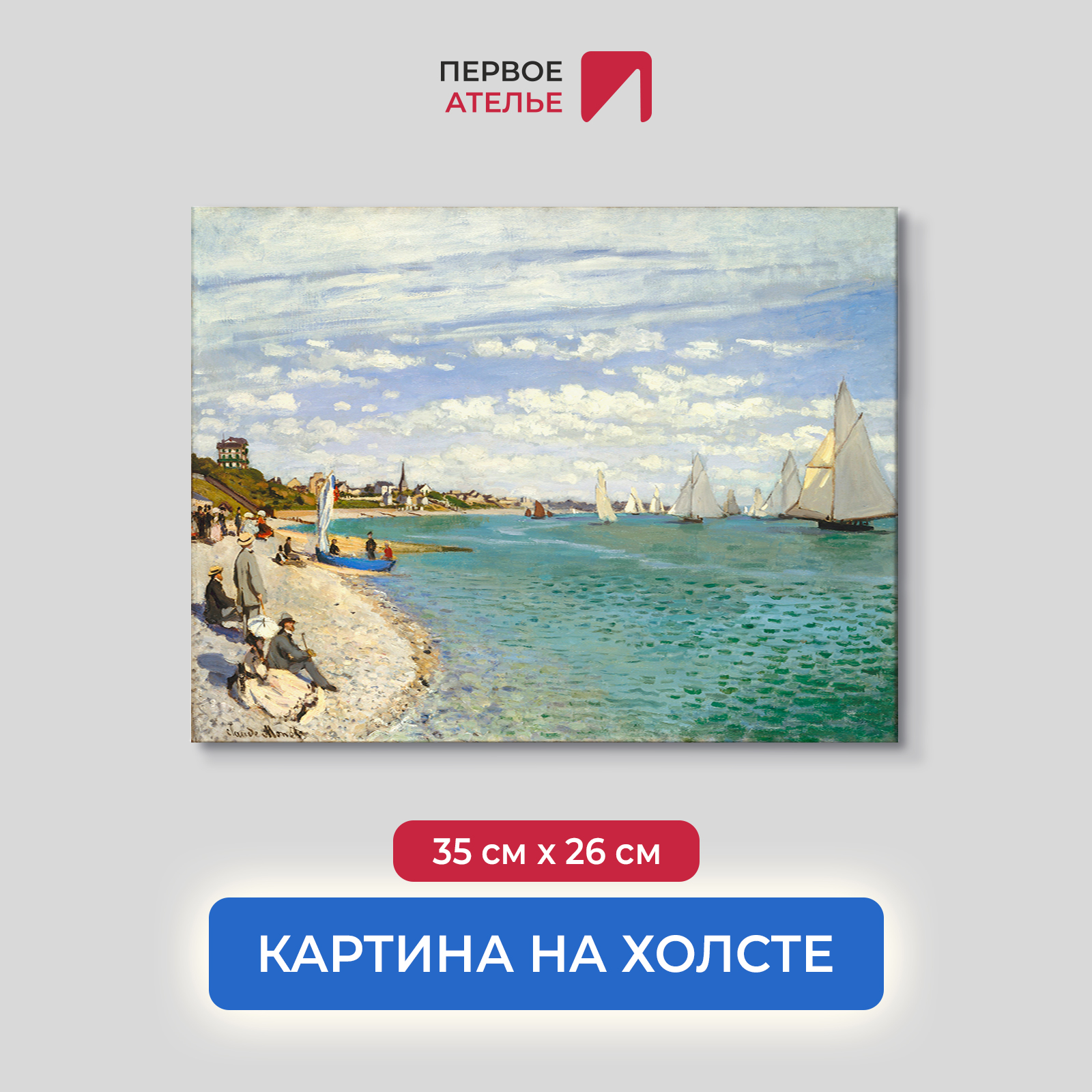 

Картина на холсте репродукция Клода Моне "Регата в Сент-Адрессе" 35х26 см, Регата в Сент-Адрессе