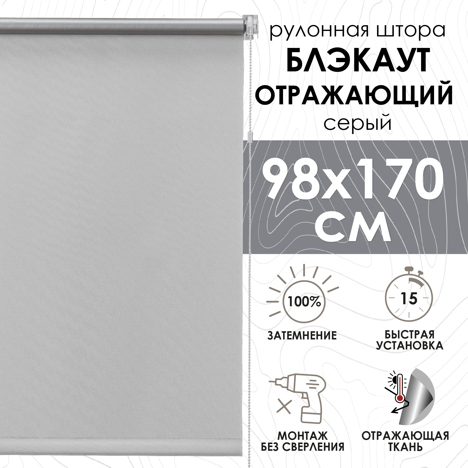 Рулонная штора, Blackout, silverback отражающий, серый, 98х170см, арт. 81462098160