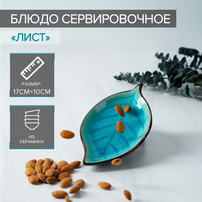 

Блюдо сервировочное Лист, 17x10 см, цвет голубой МИКС
