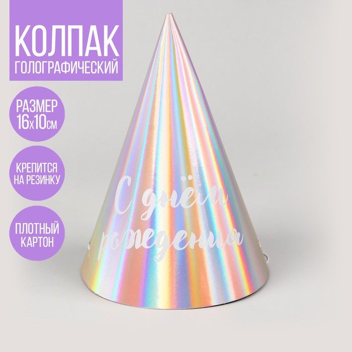 

Колпак Страна Карнавалия С днем рождения 7870869, голографический, 6 шт, Разноцветный
