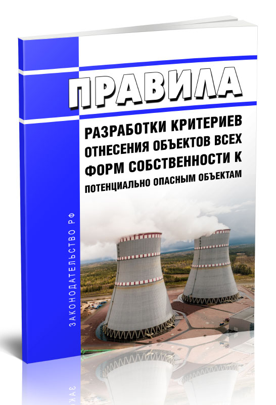 

Правила разработки критериев отнесения объектов всех форм собственности