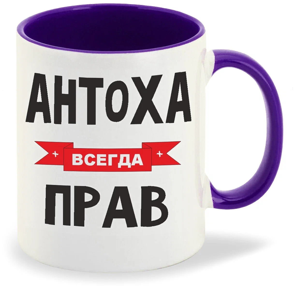

Кружка CoolPodarok Антоха всегда прав