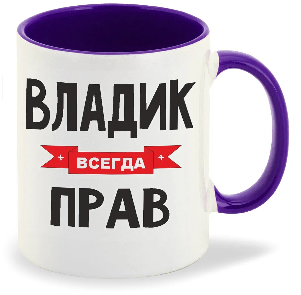 

Кружка CoolPodarok Владик всегда прав