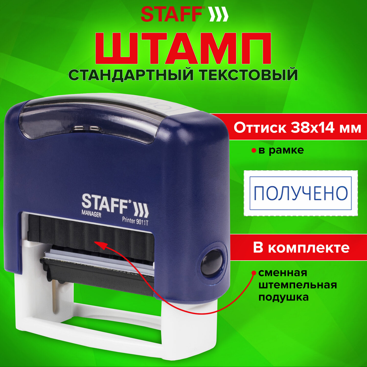 Штамп стандартный Staff Получено оттиск 38x14mm Printer 9011T 237422