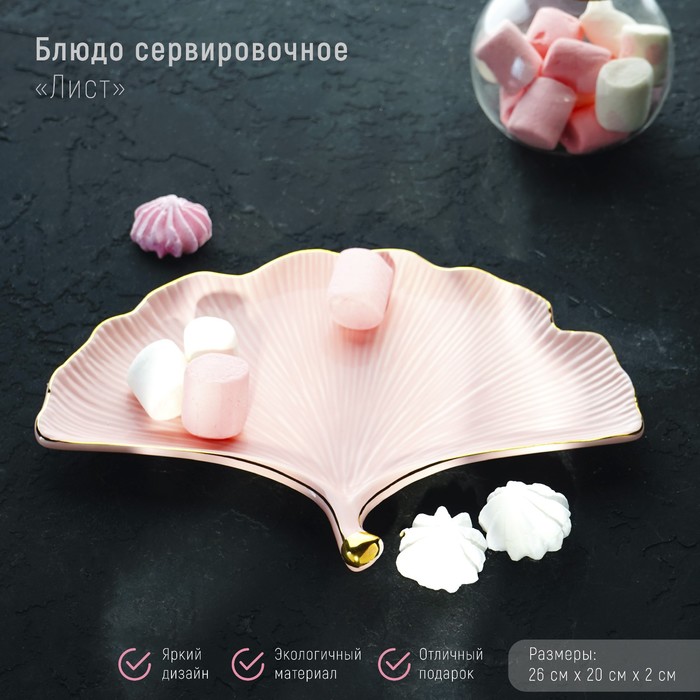 

Блюдо сервировочное Лист, 26x20 см, цвет розовый