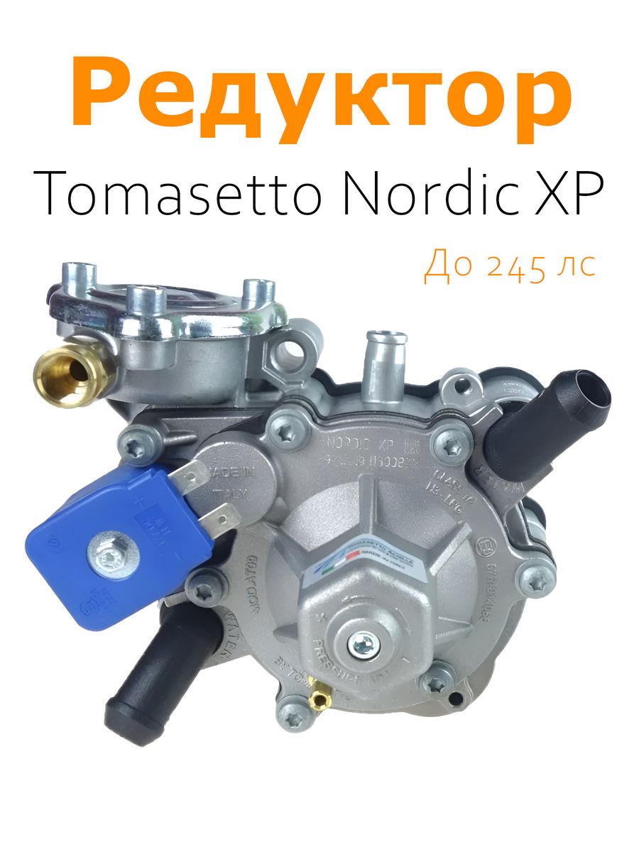

Редуктор 4-го Поколение ГБО Tomasetto Nordic XP до 245 л.с., Nordic XP