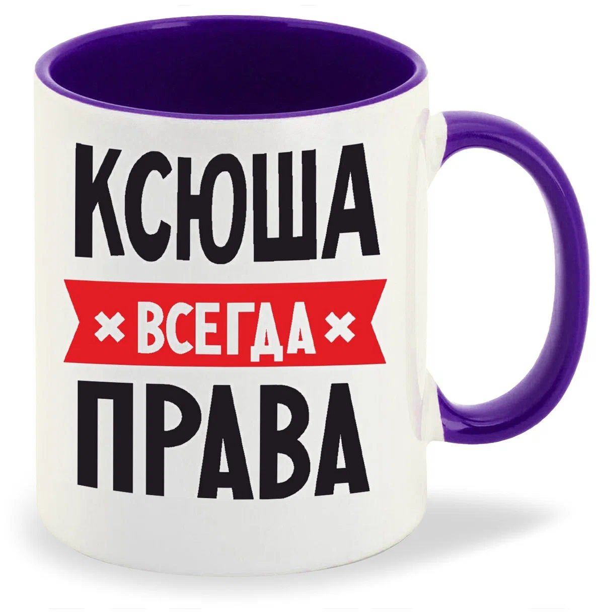 

Кружка CoolPodarok КСЮША всегда права