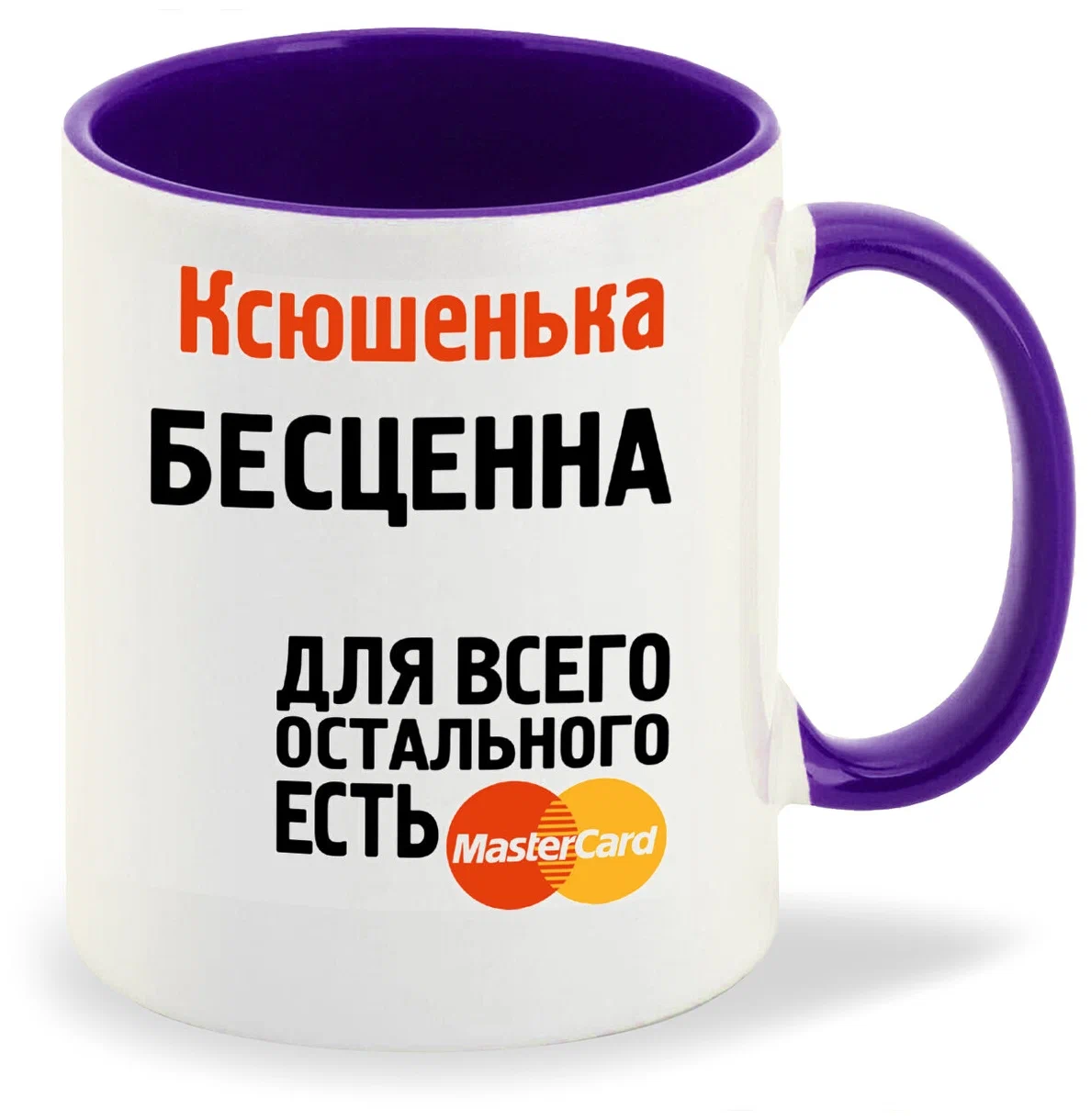 

Кружка CoolPodarok Ксюшенька бесценна