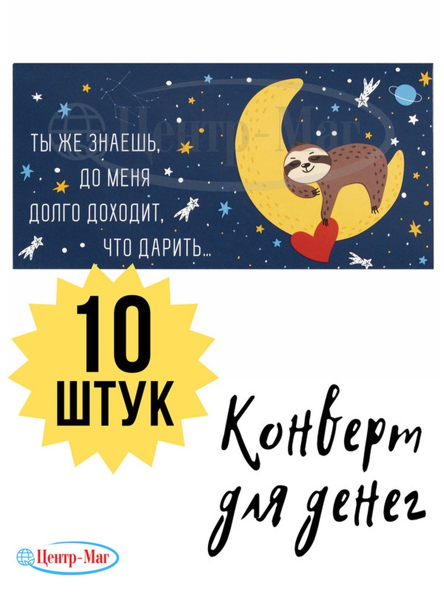 Конверт для денег ДОЛГО ДОХОДИТ,  10 шт