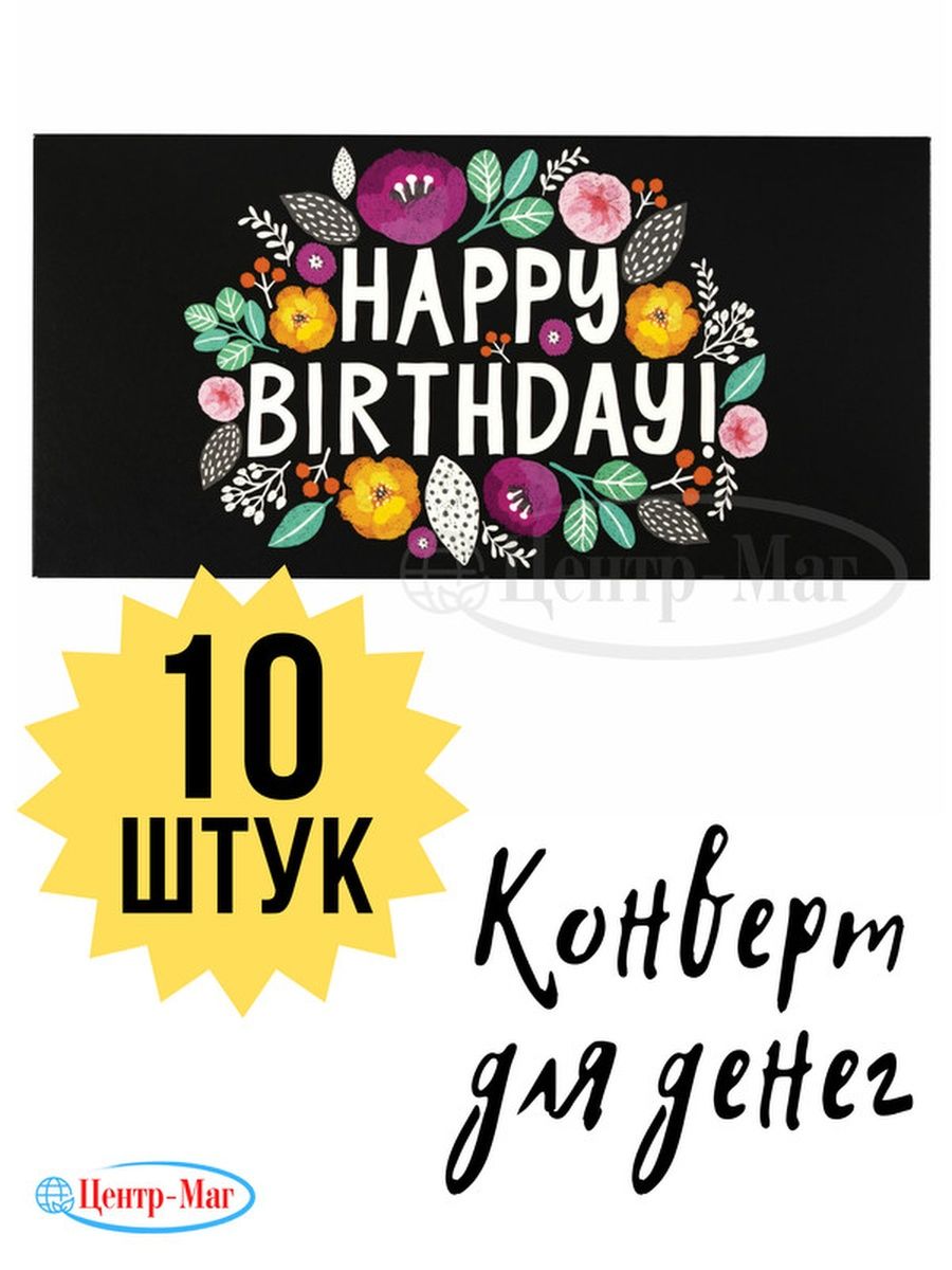 Конверт для денег HAPPY BIRTHDAY! 10 шт