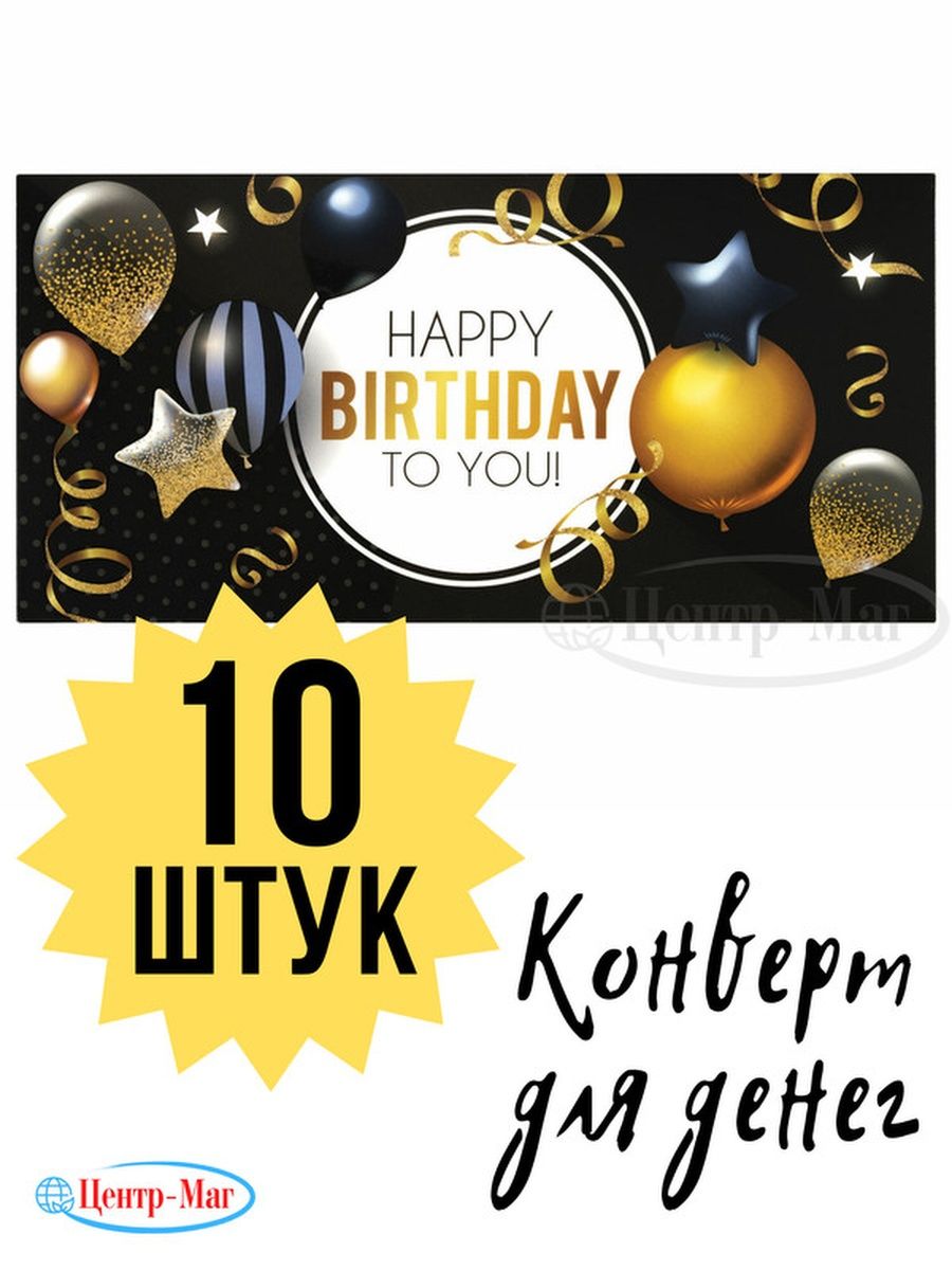 Конверт для денег HAPPY BIRTHDAY  10 шт