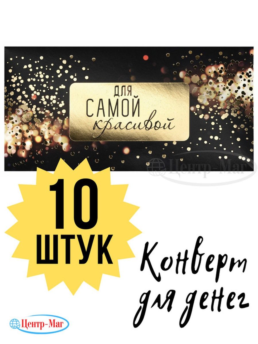 Конверт для денег ДЛЯ САМОЙ КРАСИ 10 шт