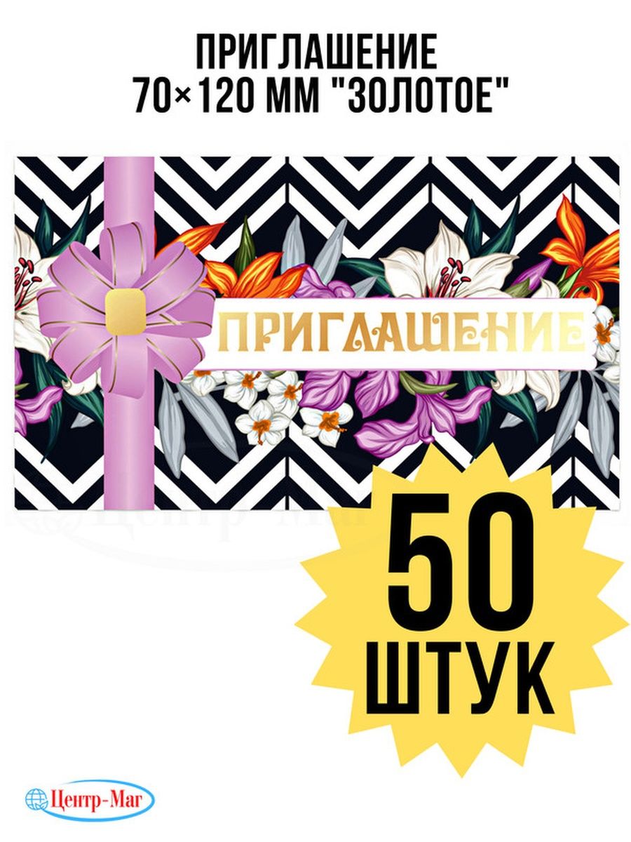 

Приглашение 70х120 мм (в развороте 50 шт, Разноцветный