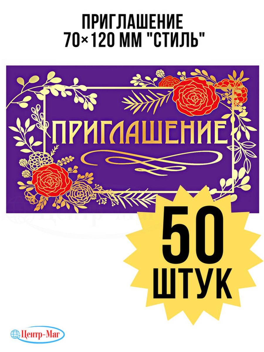 

Приглашение 70х120 мм (в развороте 50 шт, Разноцветный