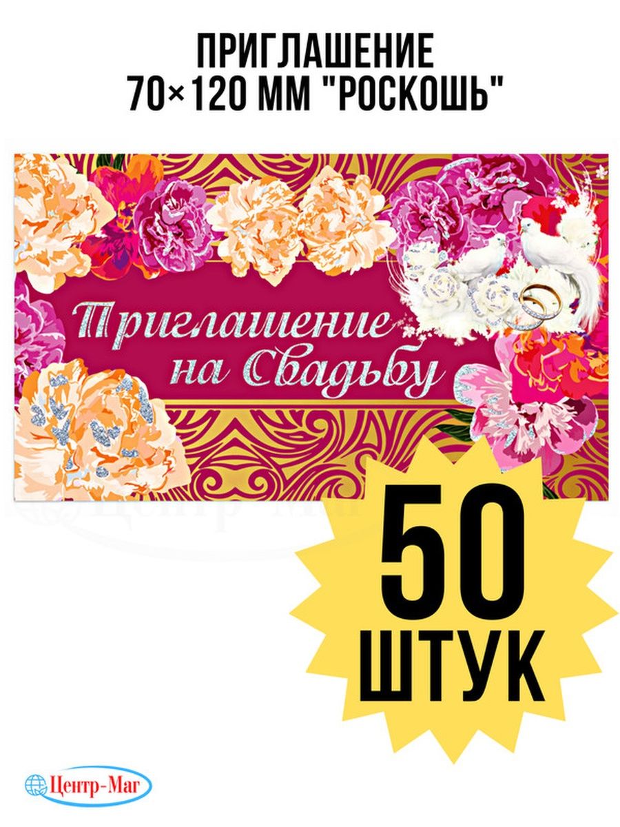 

Приглашение на свадьбу 70х120 мм 50 шт, Разноцветный