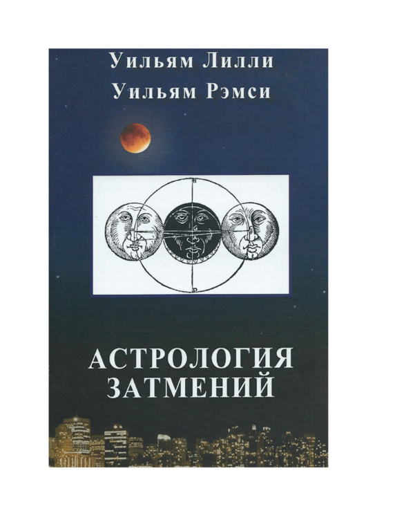 

Астрология затмений
