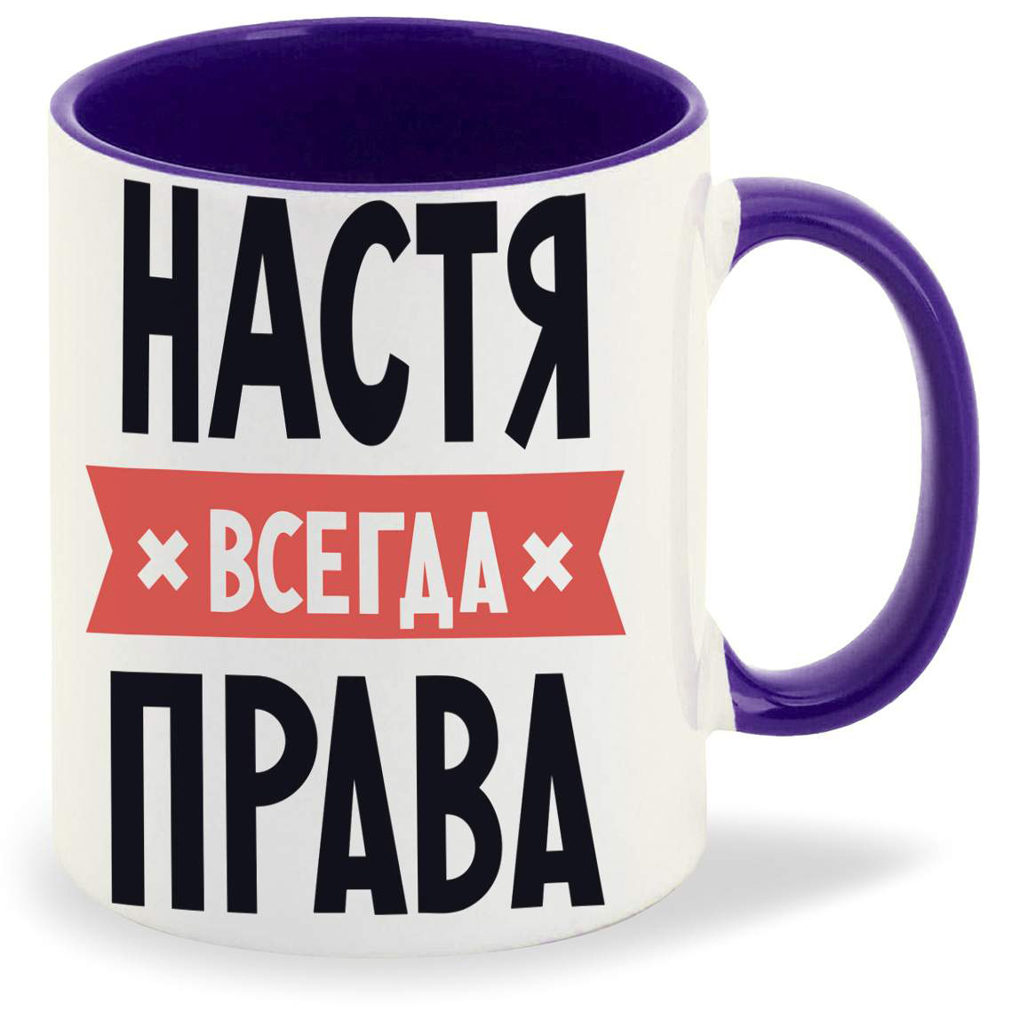 

Кружка CoolPodarok НАСТЯ всегда права