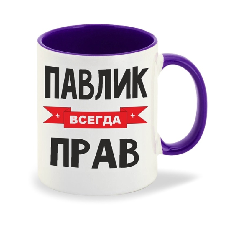 

Кружка CoolPodarok Павлик всегда прав