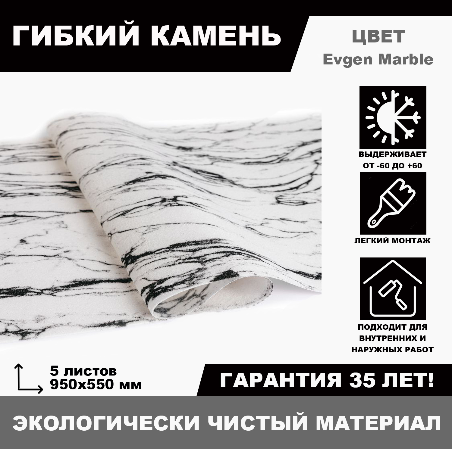 Гибкий камень Evgen Marble, 5 листов