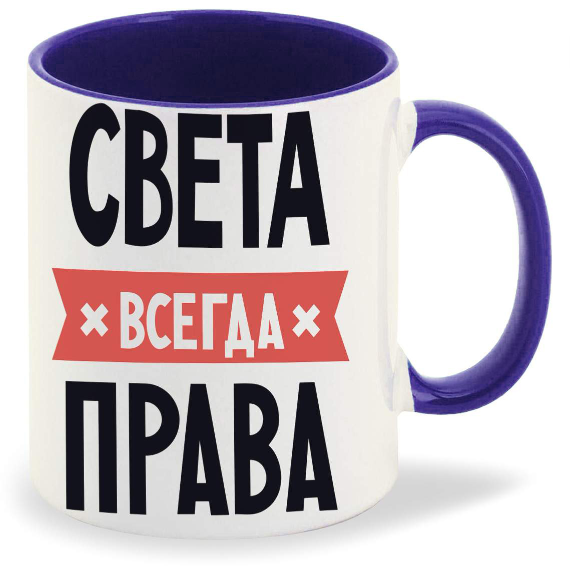 

Кружка CoolPodarok СВЕТА всегда права