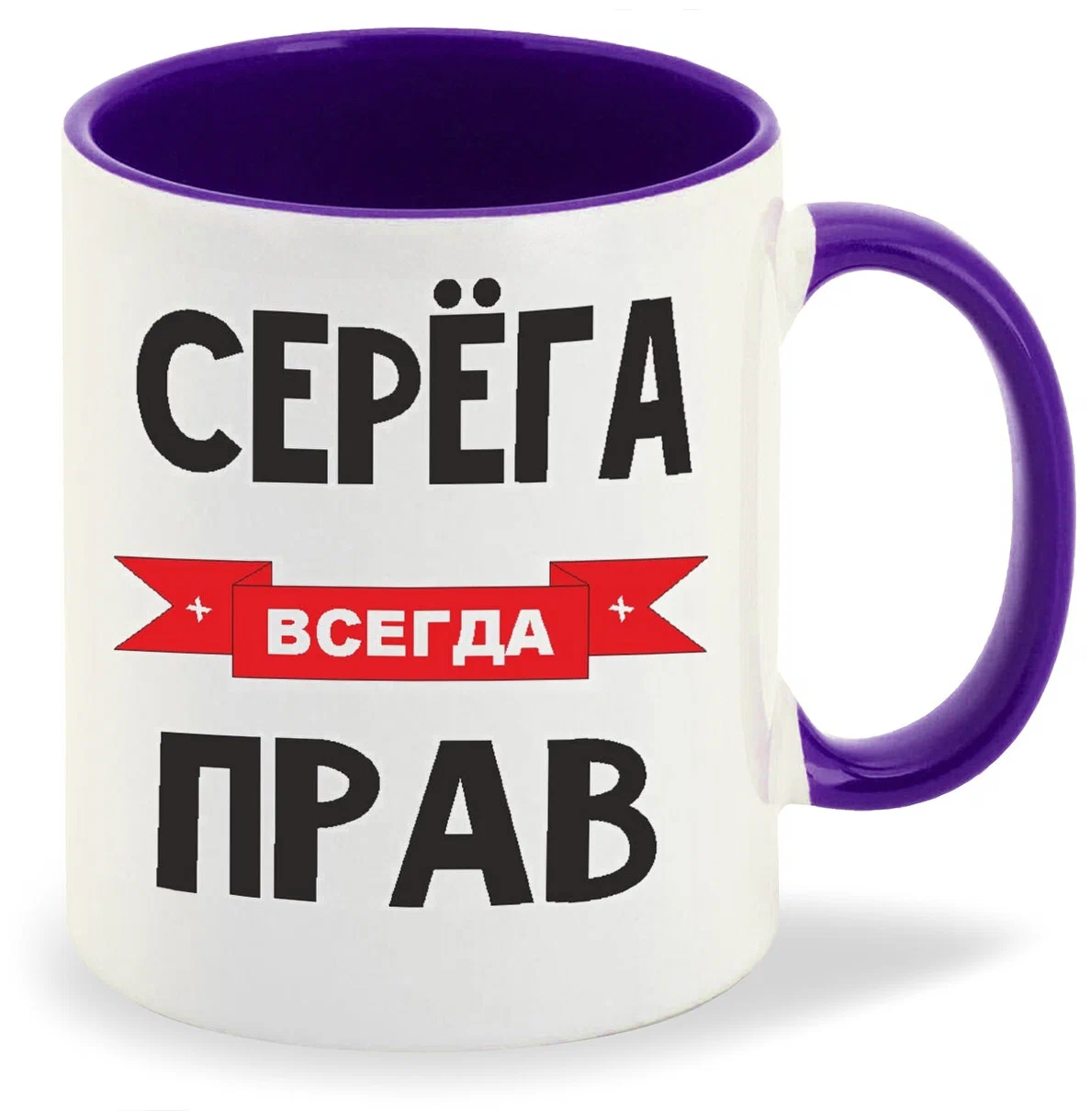 

Кружка CoolPodarok Серега всегда прав