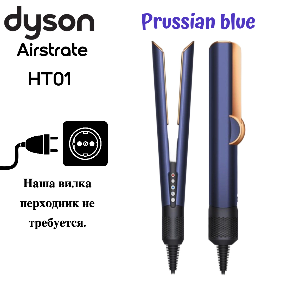 

Выпрямитель волоc Dyson Airstrait HT01,вилка EU золотистый, синий, Airstrait HT01